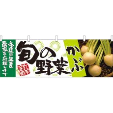 画像1: 横幕 21952 旬の野菜 かぶ (1)