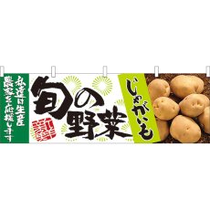 画像1: 横幕 21953 旬の野菜 じゃがいも (1)