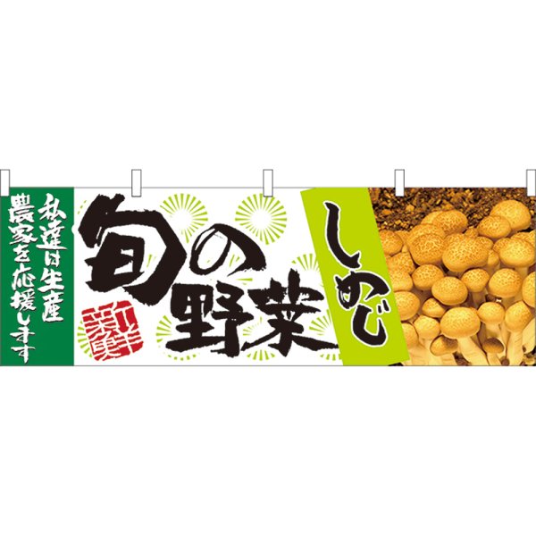 画像1: 横幕　21954　旬の野菜　しめじ (1)
