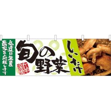 画像1: 横幕 21955 旬の野菜 しいたけ (1)