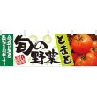 画像1: 横幕　21956　旬の野菜　とまと (1)