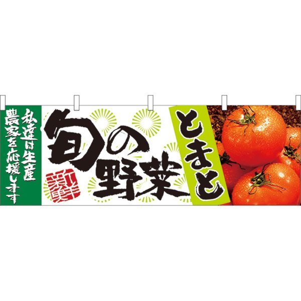 画像1: 横幕　21956　旬の野菜　とまと (1)