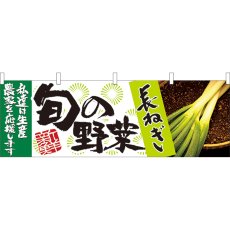 画像1: 横幕 21958 旬の野菜 長ねぎ (1)