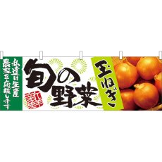 画像1: 横幕 21959 旬の野菜 玉ねぎ (1)