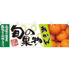 画像1: 横幕 21961 旬の果物 みかん (1)