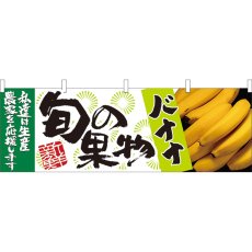 画像1: 横幕 21963 旬の果物 バナナ (1)