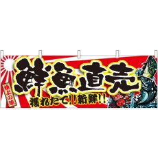 画像1: 横幕 21966 鮮魚直売 (1)