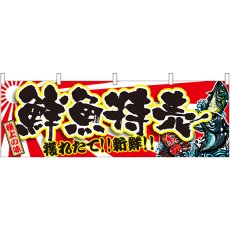 画像1: 横幕 21967 鮮魚特売 (1)