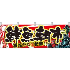 画像1: 横幕 21968 鮮魚朝市 (1)