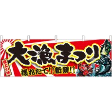 画像1: 横幕 21969 大漁まつり (1)