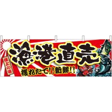 画像1: 横幕 21970 漁港直売 (1)
