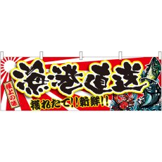 画像1: 横幕 21971 漁港直送 (1)