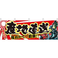 画像1: 横幕 21972 産地直送 (1)