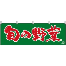 画像1: 横幕 22568 旬の野菜 (1)