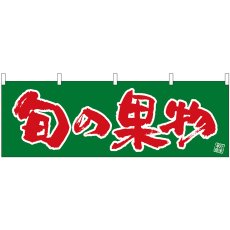 画像1: 横幕 22571 旬の果物 (1)