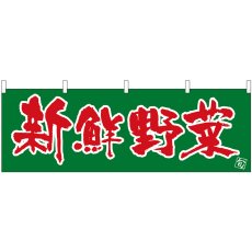 画像1: 横幕 22573 新鮮野菜 (1)
