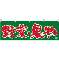 画像1: 横幕 22576 野菜・果物 (1)