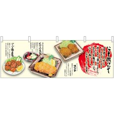 画像1: 横幕 23641 いつも揚げたて (1)