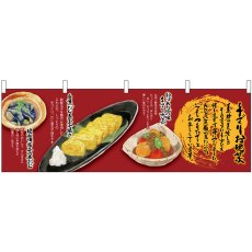 画像1: 横幕 23643 手づくりお晩菜(たまごやき (1)