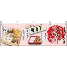 画像1: 横幕 23644 手づくりお弁当 (1)