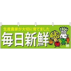 画像1: 横幕 23885 毎日新鮮 (1)