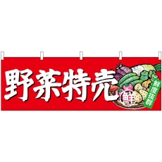 画像1: 横幕 23888 野菜特売 (1)