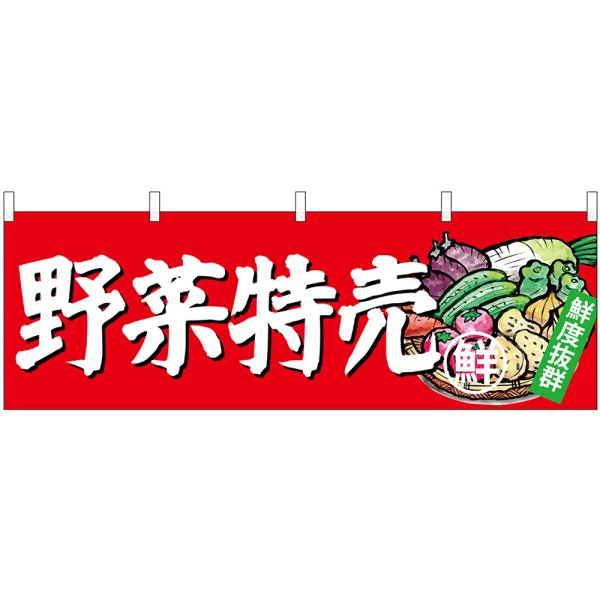 画像1: 横幕　23888　野菜特売 (1)
