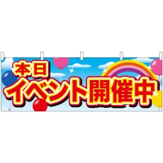 画像1: 横幕 24195 イベント開催中 赤字 風船 (1)