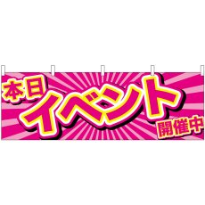画像1: 横幕 24197 本日イベント開催中 ピンク地 (1)