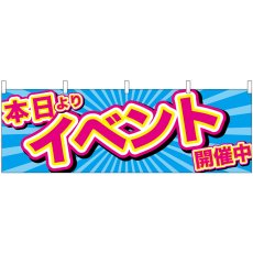 画像1: 横幕 24198 本日よりイベント開催中 青地 (1)