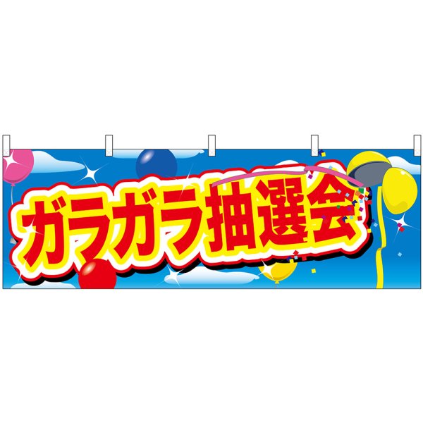 画像1: 横幕　24200　ガラガラ抽選会　青空と風船 (1)