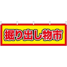 画像1: 横幕 24202 掘り出し物市 (1)