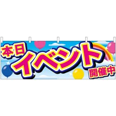 画像1: 横幕 24204 イベント開催中 青空と風船 (1)