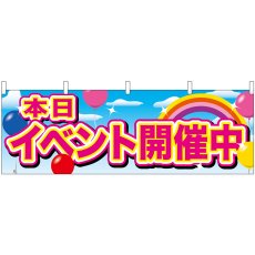 画像1: 横幕 24205 イベント開催中 ピンク字 風船 (1)