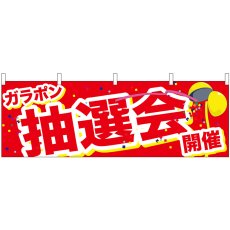 画像1: 横幕 24209 ガラポン抽選会開催 くす玉 (1)