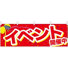 画像1: 横幕 24210 イベント開催中 くす玉 赤地 (1)