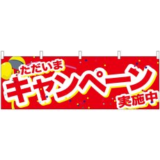 画像1: 横幕 24211 キャンペーン実施中 くす玉 赤地 (1)