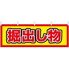 画像1: 横幕　24212　掘出し物 (1)