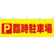 画像1: 横幕　24214　Ｐ臨時駐車場 (1)