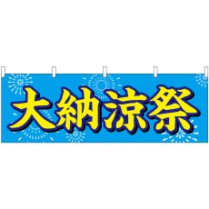 画像1: 横幕 24215 大納涼祭 水色地 花火 (1)