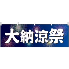 画像1: 横幕 24216 大納涼祭 青地 花火 (1)