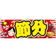 画像1: 横幕　24328　節分　鬼は外　黄文字 (1)