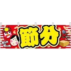 画像1: 横幕　24328　節分　鬼は外　黄文字 (1)