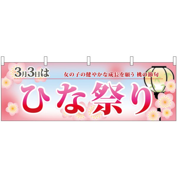 画像1: 横幕　24335　ひなまつり　桃の節句 (1)