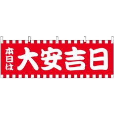 画像1: 横幕　25935　本日は大安吉日赤白柄 (1)
