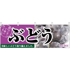 画像1: 横幕 2830 ぶどう (1)