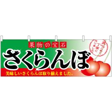 画像1: 横幕 2832 さくらんぼ (1)