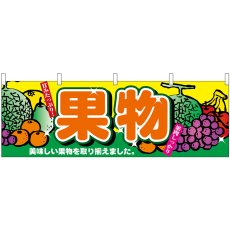 画像1: 横幕 2833 果物 (1)
