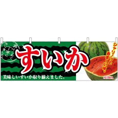 画像1: 横幕 2834 すいか (1)