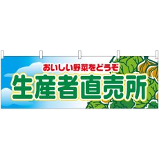 画像1: 横幕 2835 生産者直売所 (1)